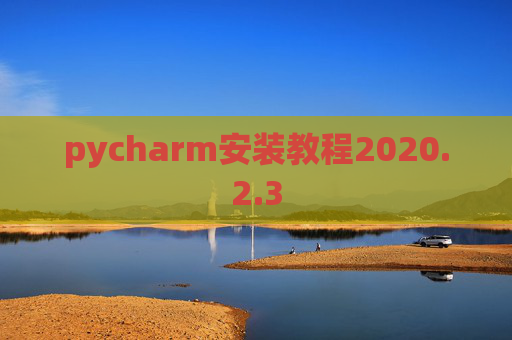 pycharm安装教程2020.2.3
